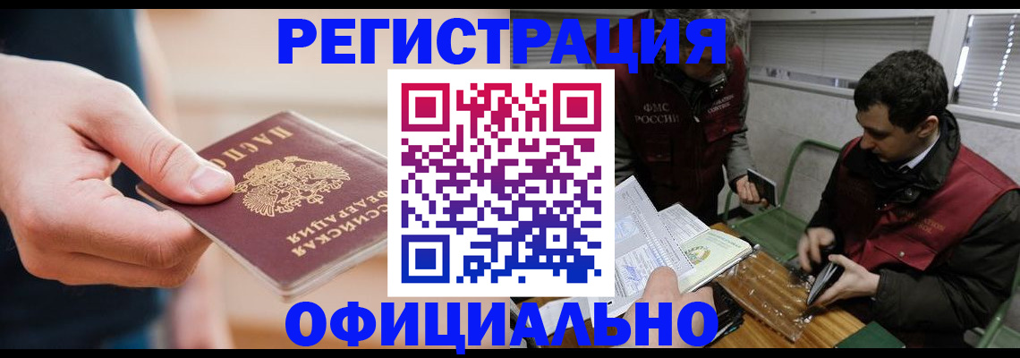 прописка паспорт в Краснокаменске