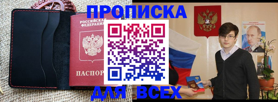 прописка 2025 в Краснокаменске